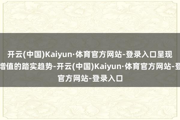 开云(中国)Kaiyun·体育官方网站-登录入口呈现出日元增值的踏实趋势-开云(中国)Kaiyun·体育官方网站-登录入口