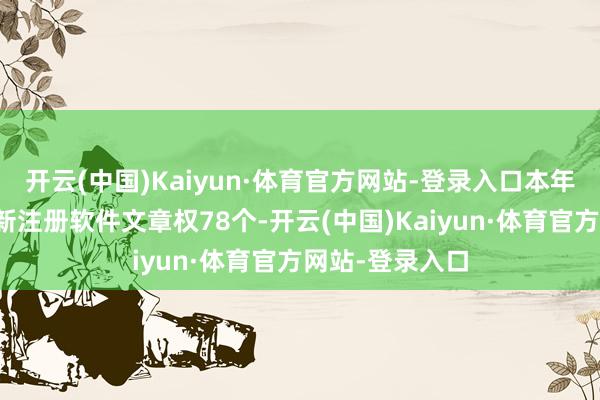 开云(中国)Kaiyun·体育官方网站-登录入口本年以来南天信息新注册软件文章权78个-开云(中国)Kaiyun·体育官方网站-登录入口