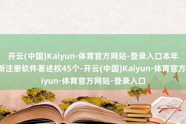 开云(中国)Kaiyun·体育官方网站-登录入口本年以来启明信息新注册软件著述权45个-开云(中国)Kaiyun·体育官方网站-登录入口