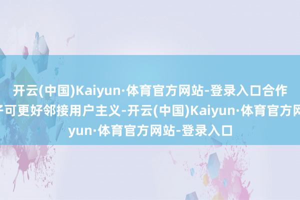 开云(中国)Kaiyun·体育官方网站-登录入口合作伏羲AI大模子可更好邻接用户主义-开云(中国)Kaiyun·体育官方网站-登录入口