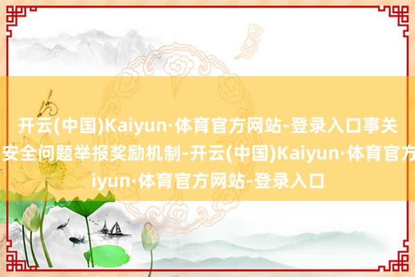 开云(中国)Kaiyun·体育官方网站-登录入口事关“校园餐”食物安全问题举报奖励机制-开云(中国)Kaiyun·体育官方网站-登录入口
