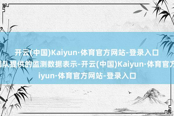 开云(中国)Kaiyun·体育官方网站-登录入口　　阐发市价监成调队提供的监测数据表示-开云(中国)Kaiyun·体育官方网站-登录入口
