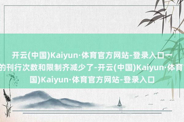 开云(中国)Kaiyun·体育官方网站-登录入口一些银行对大额存单的刊行次数和限制齐减少了-开云(中国)Kaiyun·体育官方网站-登录入口