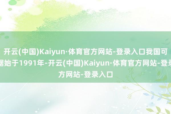 开云(中国)Kaiyun·体育官方网站-登录入口我国可用数据始于1991年-开云(中国)Kaiyun·体育官方网站-登录入口