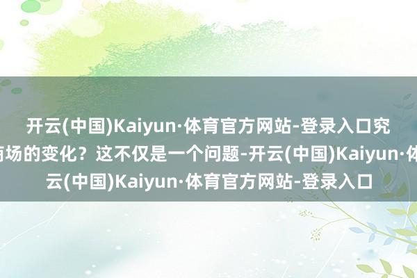 开云(中国)Kaiyun·体育官方网站-登录入口究竟哪种更能符合将来商场的变化？这不仅是一个问题-开云(中国)Kaiyun·体育官方网站-登录入口