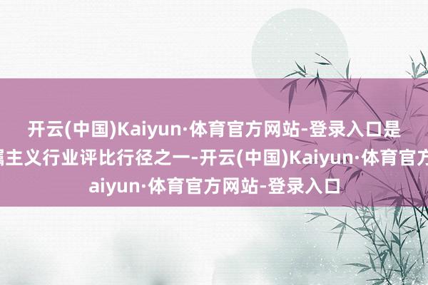 开云(中国)Kaiyun·体育官方网站-登录入口是光伏行业最受瞩主义行业评比行径之一-开云(中国)Kaiyun·体育官方网站-登录入口