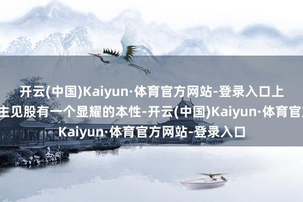 开云(中国)Kaiyun·体育官方网站-登录入口上述无东说念主机主见股有一个显耀的本性-开云(中国)Kaiyun·体育官方网站-登录入口