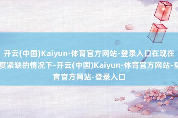 开云(中国)Kaiyun·体育官方网站-登录入口在现在QDII额度紧缺的情况下-开云(中国)Kaiyun·体育官方网站-登录入口