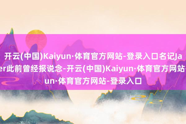 开云(中国)Kaiyun·体育官方网站-登录入口名记Jake Fischer此前曾经报说念-开云(中国)Kaiyun·体育官方网站-登录入口