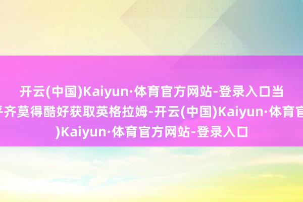 开云(中国)Kaiyun·体育官方网站-登录入口当今这三支球队似乎齐莫得酷好获取英格拉姆-开云(中国)Kaiyun·体育官方网站-登录入口