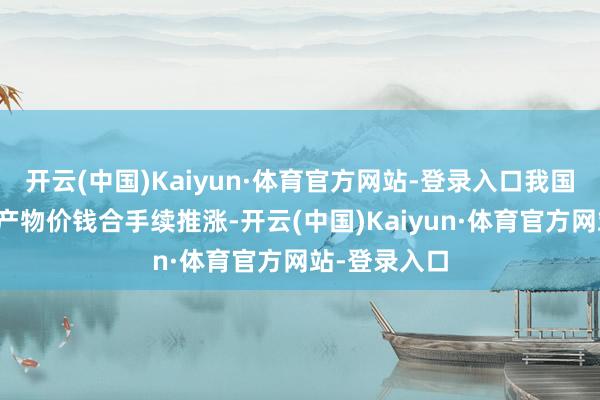 开云(中国)Kaiyun·体育官方网站-登录入口我国制冷剂主流产物价钱合手续推涨-开云(中国)Kaiyun·体育官方网站-登录入口