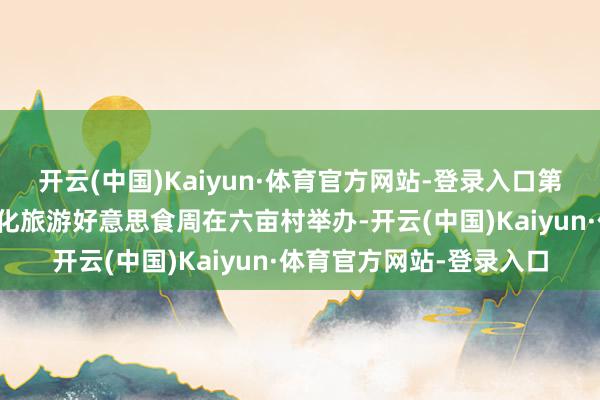 开云(中国)Kaiyun·体育官方网站-登录入口第二届桥东街说念杨桃文化旅游好意思食周在六亩村举办-开云(中国)Kaiyun·体育官方网站-登录入口