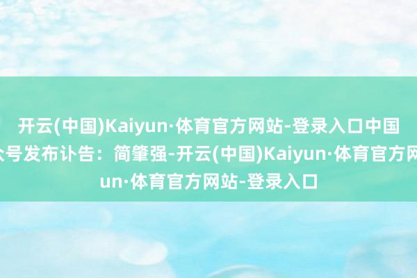 开云(中国)Kaiyun·体育官方网站-登录入口中国朗读微信公众号发布讣告：简肇强-开云(中国)Kaiyun·体育官方网站-登录入口
