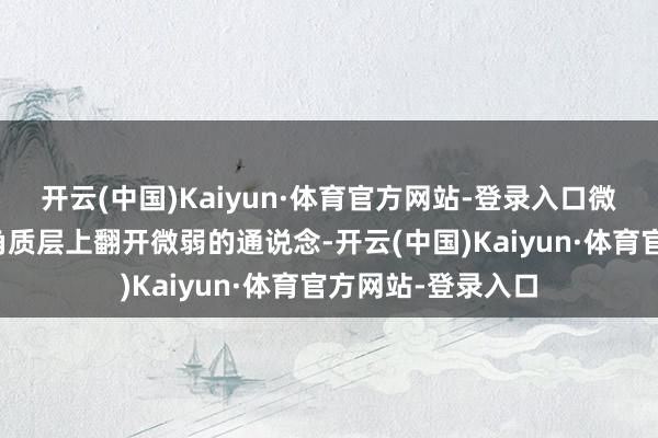 开云(中国)Kaiyun·体育官方网站-登录入口微晶了得处就会在角质层上翻开微弱的通说念-开云(中国)Kaiyun·体育官方网站-登录入口