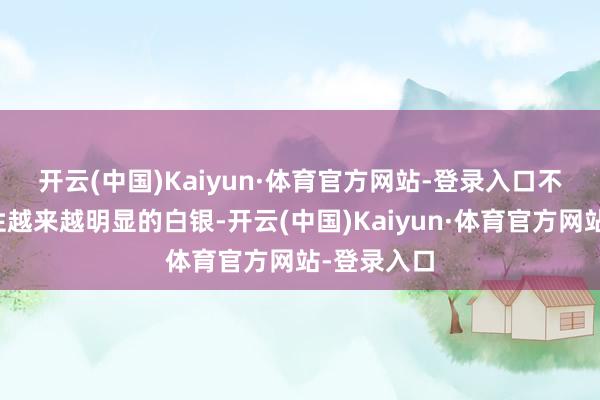 开云(中国)Kaiyun·体育官方网站-登录入口　　不外工业属性越来越明显的白银-开云(中国)Kaiyun·体育官方网站-登录入口