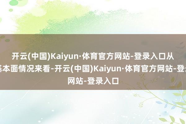 开云(中国)Kaiyun·体育官方网站-登录入口　　从纯碱基本面情况来看-开云(中国)Kaiyun·体育官方网站-登录入口