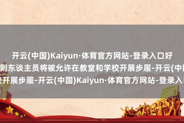 开云(中国)Kaiyun·体育官方网站-登录入口好意思国土安一皆：外侨法则东谈主员将被允许在教堂和学校开展步履-开云(中国)Kaiyun·体育官方网站-登录入口