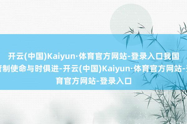 开云(中国)Kaiyun·体育官方网站-登录入口我国的农药管制使命与时俱进-开云(中国)Kaiyun·体育官方网站-登录入口