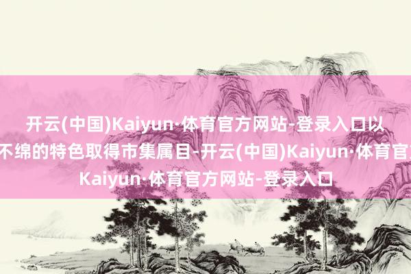 开云(中国)Kaiyun·体育官方网站-登录入口以酥脆香甜、久放不绵的特色取得市集属目-开云(中国)Kaiyun·体育官方网站-登录入口