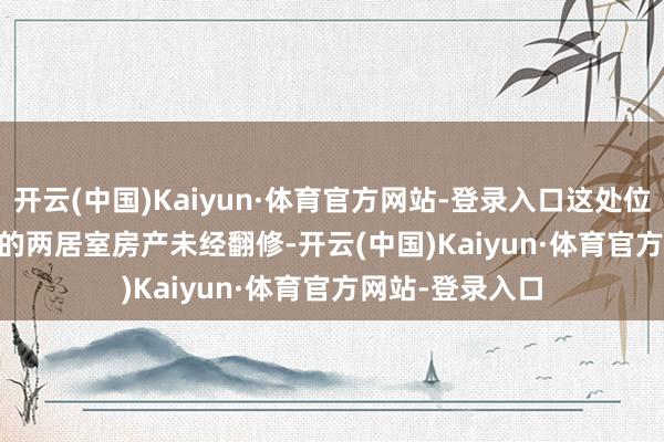 开云(中国)Kaiyun·体育官方网站-登录入口这处位于14 Rush St的两居室房产未经翻修-开云(中国)Kaiyun·体育官方网站-登录入口