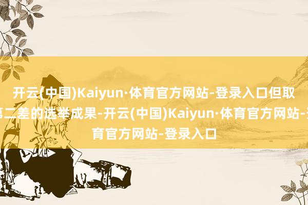 开云(中国)Kaiyun·体育官方网站-登录入口但取得战后第二差的选举成果-开云(中国)Kaiyun·体育官方网站-登录入口