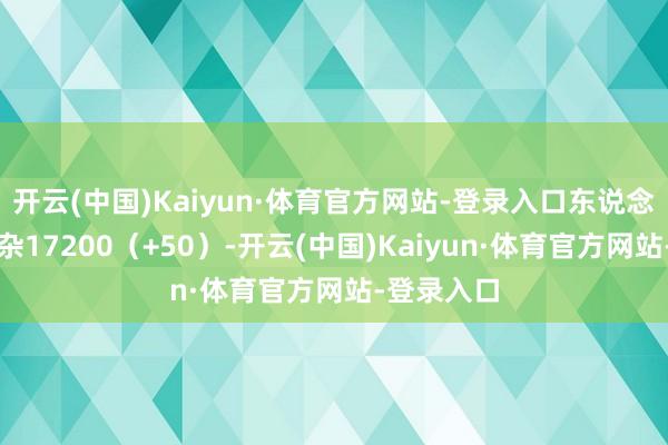 开云(中国)Kaiyun·体育官方网站-登录入口东说念主民币羼杂17200（+50）-开云(中国)Kaiyun·体育官方网站-登录入口