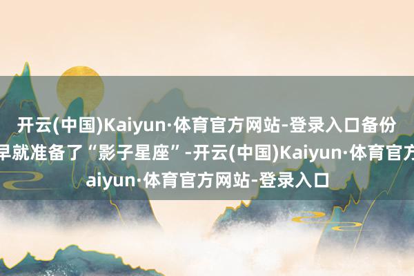 开云(中国)Kaiyun·体育官方网站-登录入口备份多的是——中国早就准备了“影子星座”-开云(中国)Kaiyun·体育官方网站-登录入口