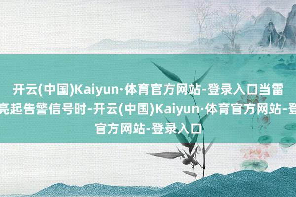 开云(中国)Kaiyun·体育官方网站-登录入口当雷达屏幕亮起告警信号时-开云(中国)Kaiyun·体育官方网站-登录入口