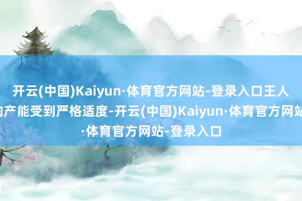 开云(中国)Kaiyun·体育官方网站-登录入口王人让茅台酒的产能受到严格适度-开云(中国)Kaiyun·体育官方网站-登录入口