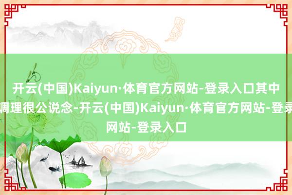 开云(中国)Kaiyun·体育官方网站-登录入口其中定额调理很公说念-开云(中国)Kaiyun·体育官方网站-登录入口