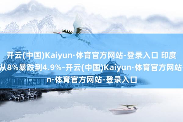 开云(中国)Kaiyun·体育官方网站-登录入口 印度GDP增速从8%暴跌到4.9%-开云(中国)Kaiyun·体育官方网站-登录入口