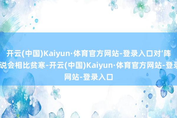 开云(中国)Kaiyun·体育官方网站-登录入口对‘阵风’来说会相比贫寒-开云(中国)Kaiyun·体育官方网站-登录入口