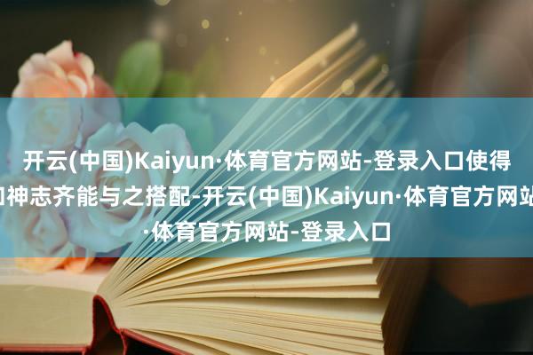 开云(中国)Kaiyun·体育官方网站-登录入口使得多样颜色和神志齐能与之搭配-开云(中国)Kaiyun·体育官方网站-登录入口