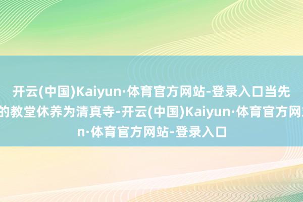 开云(中国)Kaiyun·体育官方网站-登录入口当先他们将正本的教堂休养为清真寺-开云(中国)Kaiyun·体育官方网站-登录入口