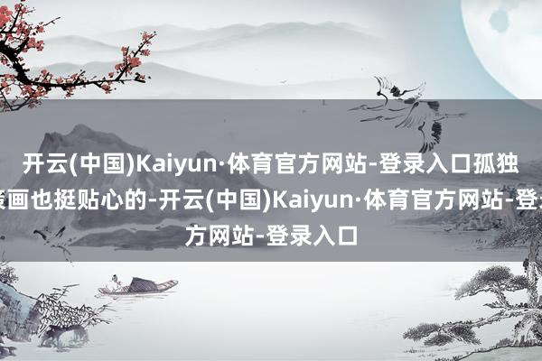 开云(中国)Kaiyun·体育官方网站-登录入口孤独分仓策画也挺贴心的-开云(中国)Kaiyun·体育官方网站-登录入口