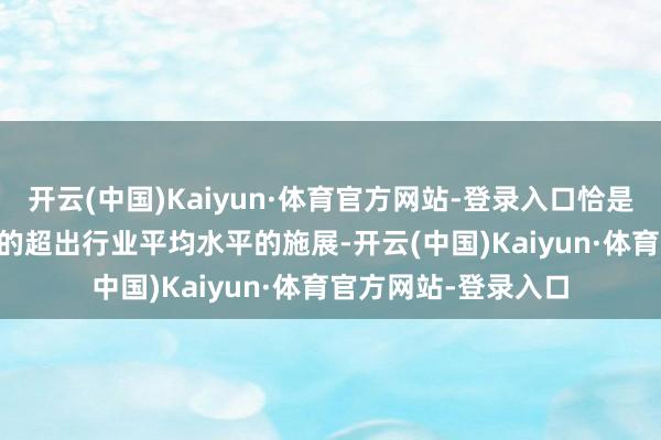 开云(中国)Kaiyun·体育官方网站-登录入口恰是由于vivo近段时辰的超出行业平均水平的施展-开云(中国)Kaiyun·体育官方网站-登录入口
