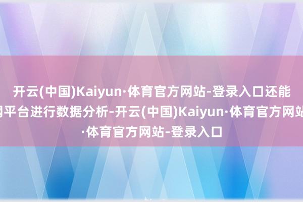 开云(中国)Kaiyun·体育官方网站-登录入口还能通过物联网平台进行数据分析-开云(中国)Kaiyun·体育官方网站-登录入口