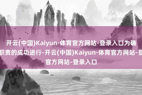 开云(中国)Kaiyun·体育官方网站-登录入口为确保付息职责的成功进行-开云(中国)Kaiyun·体育官方网站-登录入口