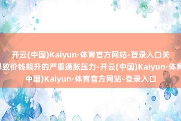 开云(中国)Kaiyun·体育官方网站-登录入口关税尚未开释出可能导致价钱飙升的严重通胀压力-开云(中国)Kaiyun·体育官方网站-登录入口