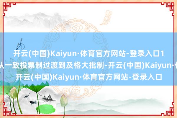 开云(中国)Kaiyun·体育官方网站-登录入口12个欧盟成员国正探讨从一致投票制过渡到及格大批制-开云(中国)Kaiyun·体育官方网站-登录入口
