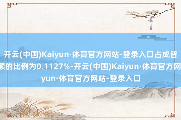 开云(中国)Kaiyun·体育官方网站-登录入口占成皆银行股份总额的比例为0.1127%-开云(中国)Kaiyun·体育官方网站-登录入口