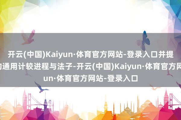 开云(中国)Kaiyun·体育官方网站-登录入口并提供裸露数据的通用计较进程与法子-开云(中国)Kaiyun·体育官方网站-登录入口