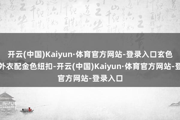 开云(中国)Kaiyun·体育官方网站-登录入口玄色小香风外衣配金色纽扣-开云(中国)Kaiyun·体育官方网站-登录入口