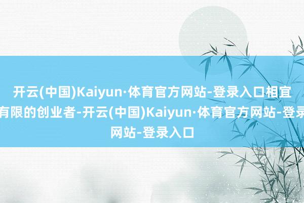 开云(中国)Kaiyun·体育官方网站-登录入口相宜资金有限的创业者-开云(中国)Kaiyun·体育官方网站-登录入口