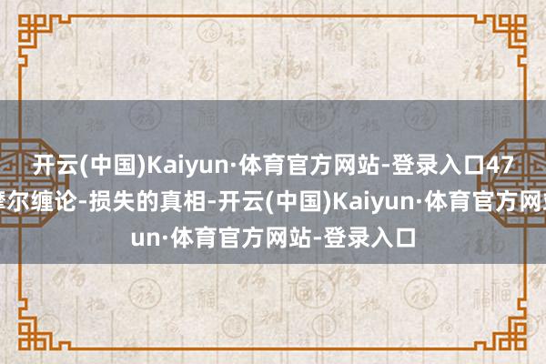 开云(中国)Kaiyun·体育官方网站-登录入口47缠中说禅-摩尔缠论-损失的真相-开云(中国)Kaiyun·体育官方网站-登录入口