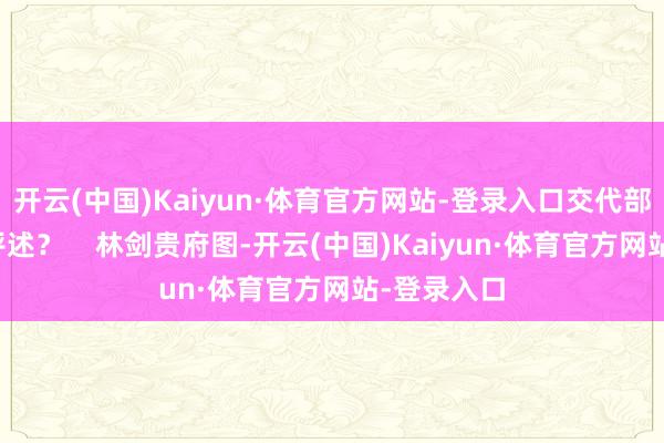 开云(中国)Kaiyun·体育官方网站-登录入口交代部对此有何评述? 林剑贵府图-开云(中国)Kaiyun·体育官方网站-登录入口
