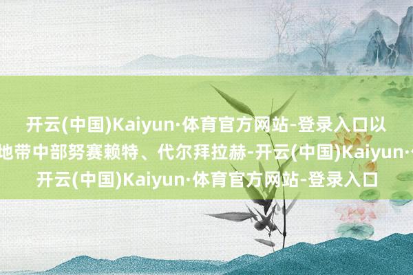 开云(中国)Kaiyun·体育官方网站-登录入口以军的紧迫场地包括加沙地带中部努赛赖特、代尔拜拉赫-开云(中国)Kaiyun·体育官方网站-登录入口