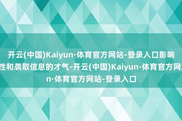开云(中国)Kaiyun·体育官方网站-登录入口影响了躯壳互助性和袭取信息的才气-开云(中国)Kaiyun·体育官方网站-登录入口