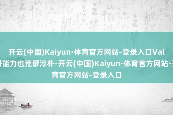 开云(中国)Kaiyun·体育官方网站-登录入口Valio的科研能力也荒谬淳朴-开云(中国)Kaiyun·体育官方网站-登录入口
