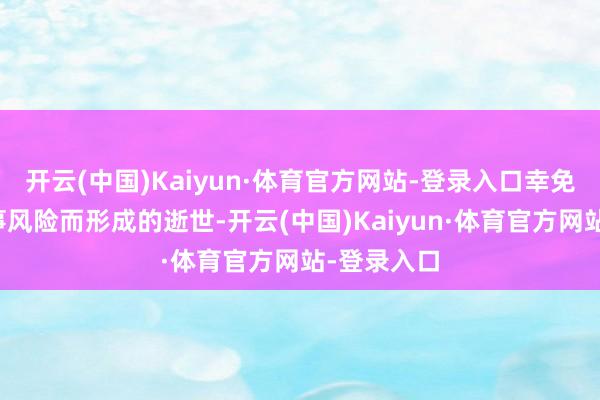 开云(中国)Kaiyun·体育官方网站-登录入口幸免因地缘政事风险而形成的逝世-开云(中国)Kaiyun·体育官方网站-登录入口